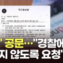 국정원 공문 보니 "사이버안보 업무협조 요청"…쿠팡 "경찰엔 알리지 말라 했다" [뉴스9] 이미지
