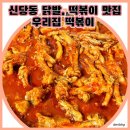 [신당] 진짜 제대로 된 맛집, 우리집 떡볶이에서 순한닭발 너무 맛있게 먹은 진짜 후기