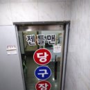 젠틀맨당구장 이미지