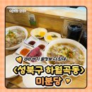 또또 | [월곡역 맛집] 내돈내산| 미분당 또또또또간집 +후기