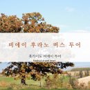 2018-주071 | 비에이 후라노 버스투어 일일 코스로 다녀왔어요. 일정 정리 및 팁 공유