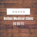 벧엘한의원 이미지