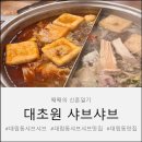 대림(아) | [대림동 맛집] 대초원 샤브샤브! 영등포 훠궈 무한리필로 즐기는 대림역 찐맛집 후기 (feat. 토마토탕)