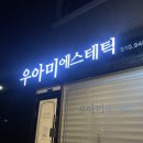 우아미에스테틱
