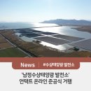 남정 태양광발전소 이미지