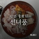 선녀풍 | 을왕리 물회 맛집 선녀풍 본점 내돈내산 후기