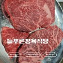늘푸른 정육식당 | 논현역 소고기 맛집 '늘푸른정육식당' 방문 후기｜논현역 블루리본 맛집답게 한우 퀄리티가 인상적...
