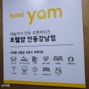 호텔얌 안동강남점 이미지