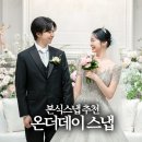 W8. 천안 대전 청주 본식스냅 추천 온더데이 스냅 비렌티 매그넘홀