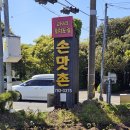 손맛촌에코랜드사려니조천본점 | 길갈팜랜드, 에코랜드근처 밥집 손맛촌 에코랜드 사려니 조천 본점