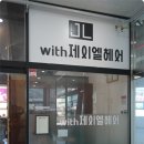 위드랑헤어 이미지