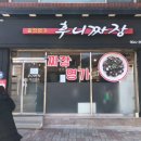 후니짜장