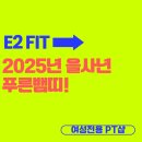 이투핏(E2Fit) | 2025년 푸른뱀띠 이투핏에서 운동 버킷리스트