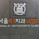 서울특별치과교정과의원
