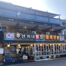 횟집경포대 이미지