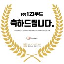(주) 123푸드 네이버블로그