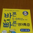 이지스에듀/바쁜 5,6학년을 위한 빠른 영어특강-영어 시제 : 시제정리가 따악!끝~ 이미지