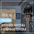 순천부 읍성 서문안내소-다목적실 | 봄기운이 완연한 남도, 특히 순천의 5월순천 원도심에서도 나들이객들을 위한다양한 공연과 전시가...
