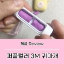 3M귀마개 더예뻐졌네? 내돈내산후기