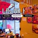 나노하나 | 레시피 3종 실물 미쳤던 강남역 일본 감성 야장 술집 나노하나 솔직후기 [강남회식, 강남 커플데이트 추천]