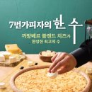 [피자 리뷰] 까망베르더블치즈피자 7번가피자 맛과 가격은?