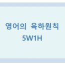 육하원칙 이미지