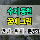 미금역.농협.2001아울렛 | 수지 동천 꿈에그린 다녀온 후기!