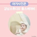 강남 아기사진 폴스베이비 200일 기념촬영 후기 성장사진 추천