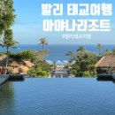 생자연 | 발리 태교여행 리조트 추천 :: 허니문 숙소로 유명한 아야나리조트 후기