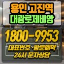 오방경로당 | 용인 고진역 대광로제비앙 모델하우스 위치 주소