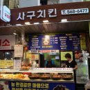 사구치킨 이미지