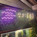 당산곶 이미지