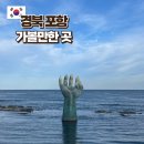 포항 겨울여행 호미곶 상생의 손 영일대 해수욕장 스페이스워크