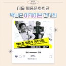 서울 종로 놀거리 세종문화회관 백남준 팩토리 아카이브 로봇 드림 전시회 소개