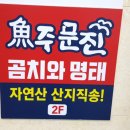 주문진곰치와명태