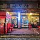물래포차 이미지