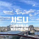 (주)스테이브릿지 | 똑띠부인의 시드니 숙소 리뷰 : 더세벨 키웨스트 / 시드니 뷰맛집 / 에어비앤비 (링크 포함)