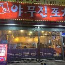 야무진포차 이미지