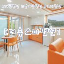더휴펜션 | [가평:더휴스파펜션]가평펜션추천/남이섬펜션추천/스파펜션/개별바베큐