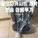 유모차카시트세탁뽀송 | [내돈내산]유모차카시트세탁업체 뽀송 이용후기