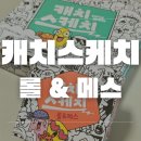 캐치앤플레이 | 그림그리기 보드게임 캐치스케치 확장 롤 앤 메스 게임 방법 및 플레이후기