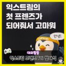 익스트림 컴뱃팀 | 끊임없는 도전과 가치를 추구하는 익스트림 프렌즈 1기 발대식과 웰컴키트 개봉 후기!