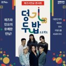 민요재즈 「덩기두밥 프로젝트」 이미지