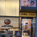 고씨네가산점 | [맛집] 가산디지털 단지역 맛집 아이랑 먹기 좋은 카레&amp; 돈까스 전문점 '고씨네 가산점' 솔직후기