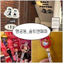 소품바구니 DIY체험 | 수원핫플 솔트앤페퍼 행궁동 소품샵 볼꾸 체험 후기 (내돈내산) | 요즘 핫한 볼펜꾸미기 성지, 행리단길...