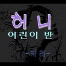 카라-허니(카라 어린이반) 이미지