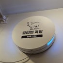 원흥역 족발 맛집 달인의족발 3대째 내려오는 족발집 since 1968