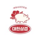 대한삼겹 이미지