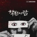 다함테크 | 강남 방탈출 | 이룸에이트 - <착한사람> 스릴러 신테마 2인 후기 ˚₊·