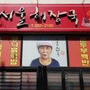 서울해장국 이미지